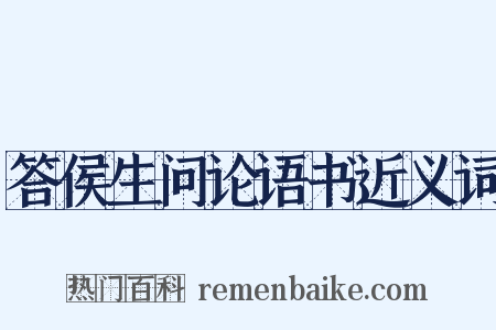 答侯生问论语书近义词是什么意思的图片